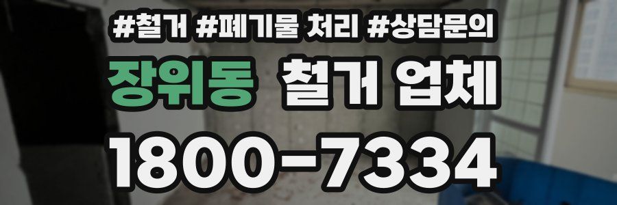 장위동 철거 업체