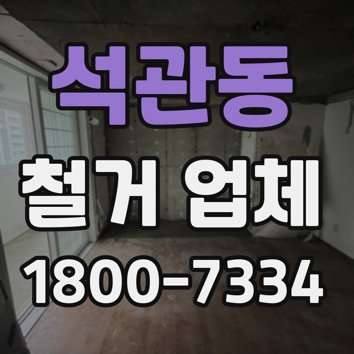 석관동 철거 업체 소규모 작업도 맡길 수 있을까