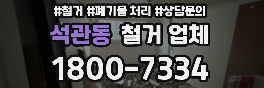 석관동 철거 업체