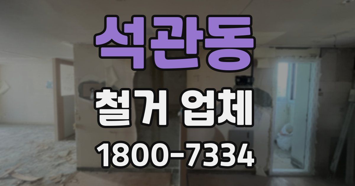 석관동 철거 업체