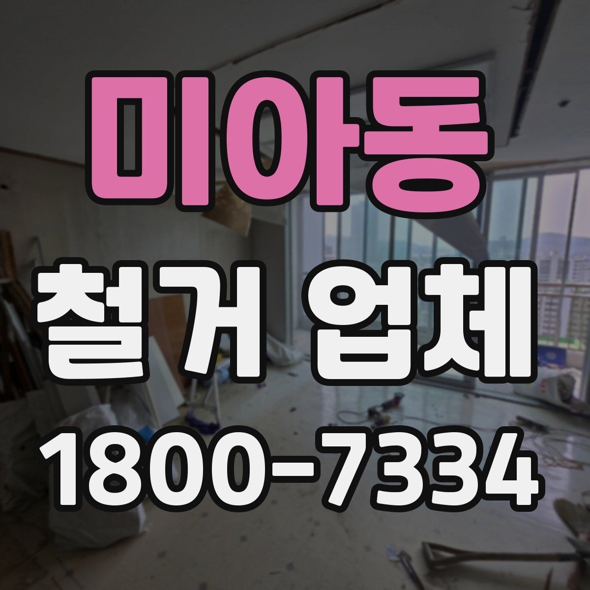 미아동 철거 업체 철거 전 고려해야 할 행정 절차