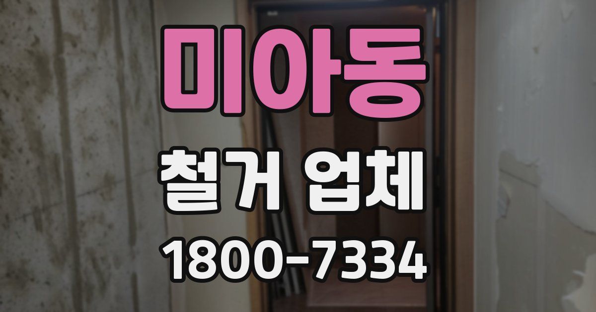 미아동 철거 업체