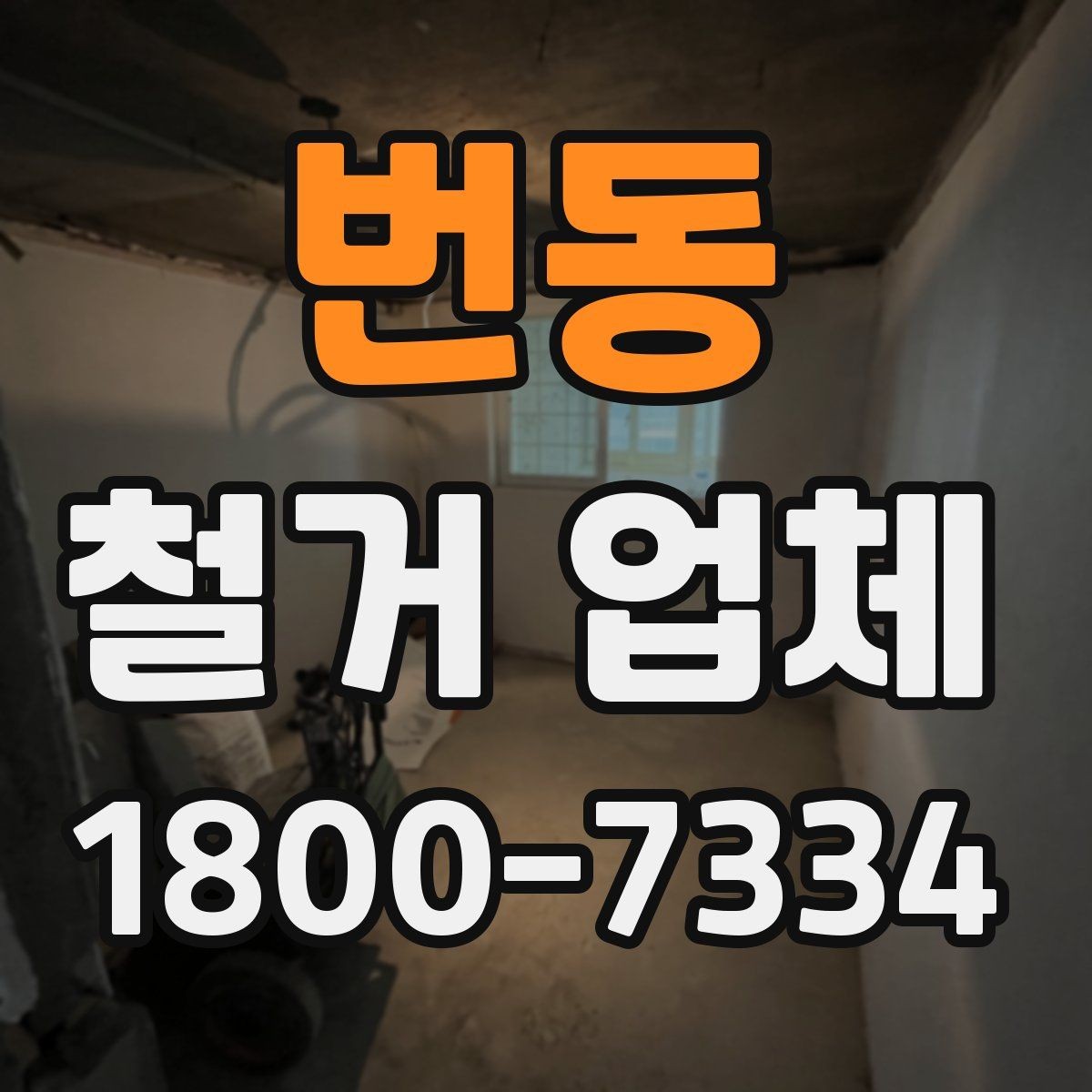번동 철거 업체 견적 요청 시 꼭 전달할 내용