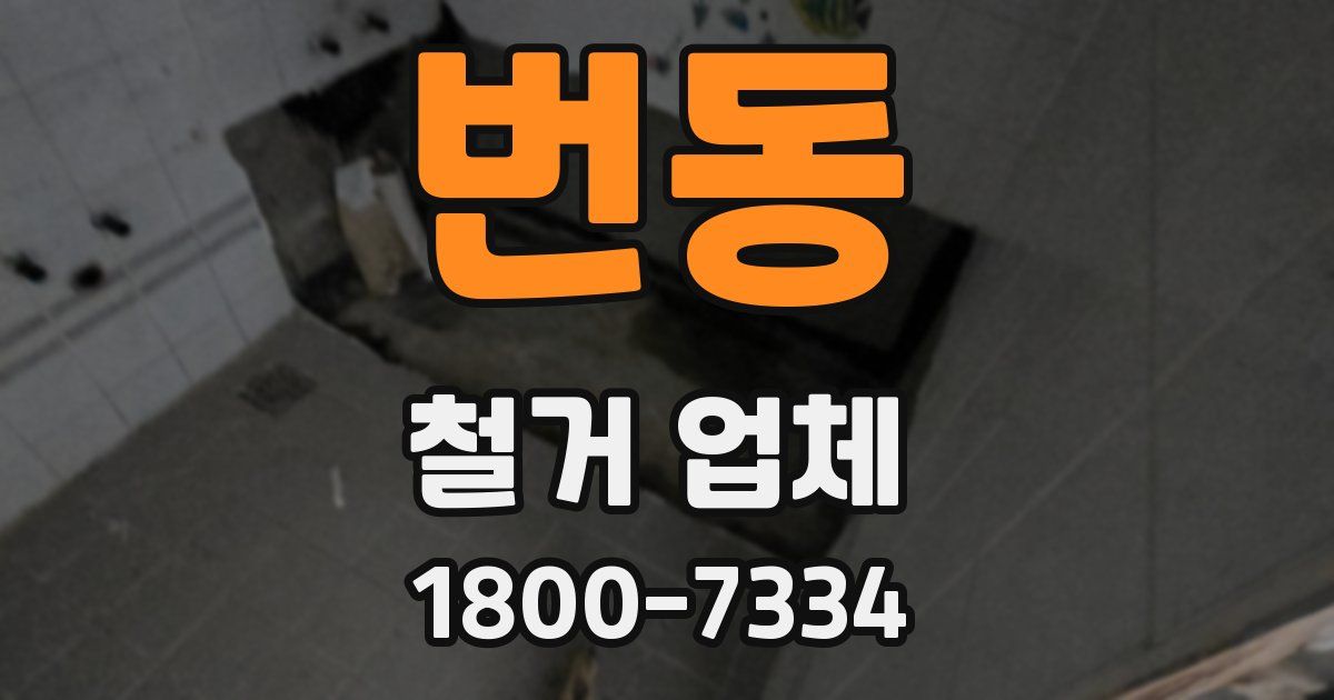 번동 철거 업체