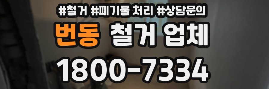 번동 철거 업체