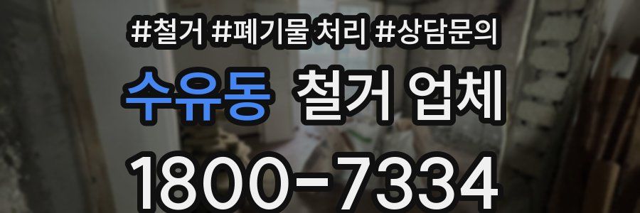 수유동 철거 업체