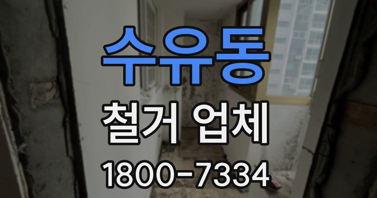 수유동 철거 업체