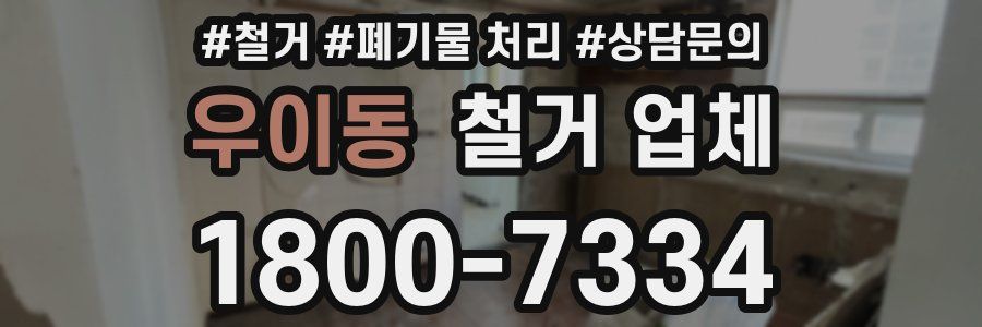 우이동 철거 업체
