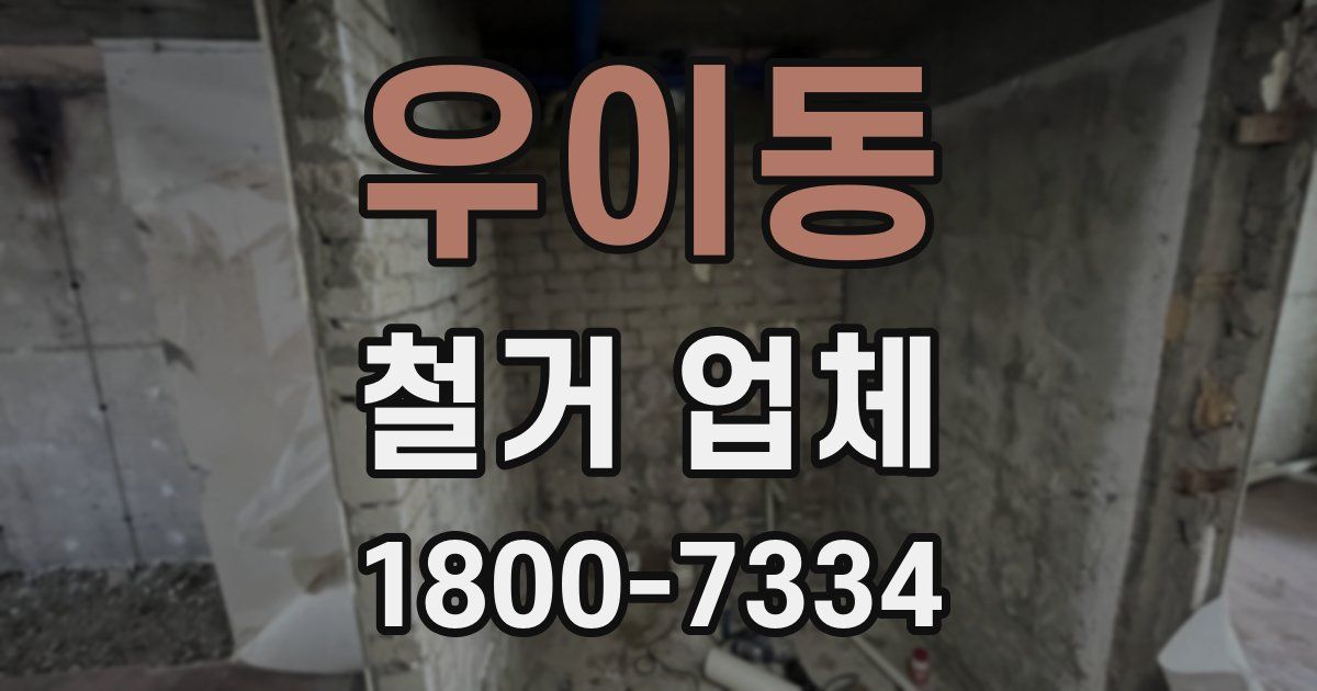 우이동 철거 업체