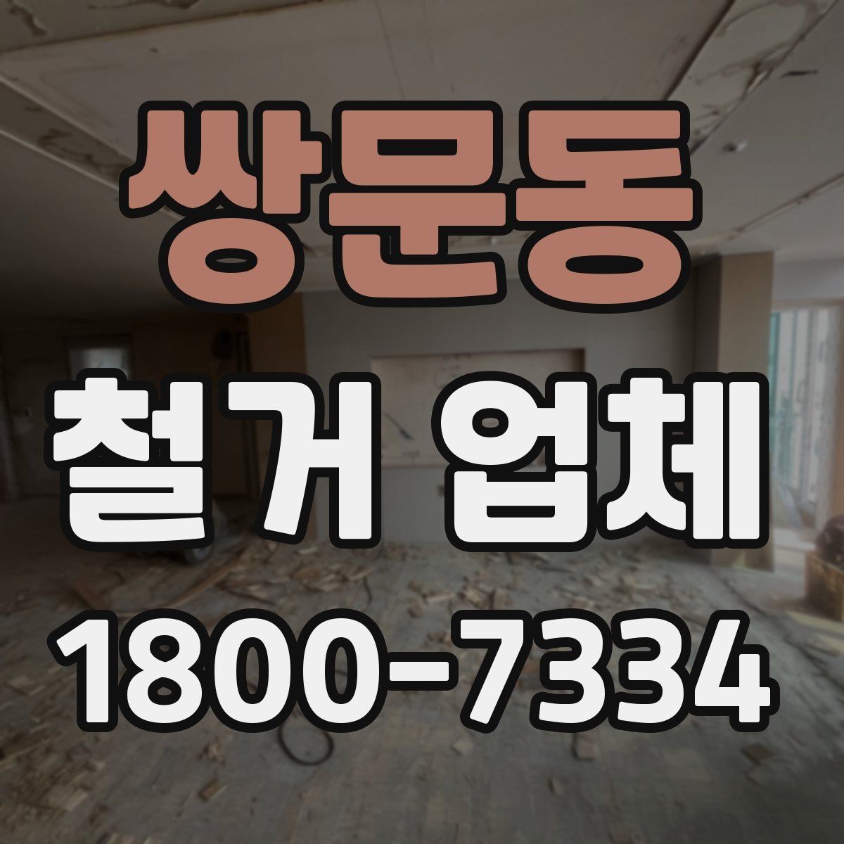 쌍문동 철거 업체 방문 견적과 전화 상담의 차이