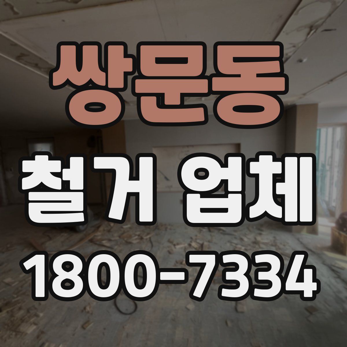 쌍문동 철거 업체