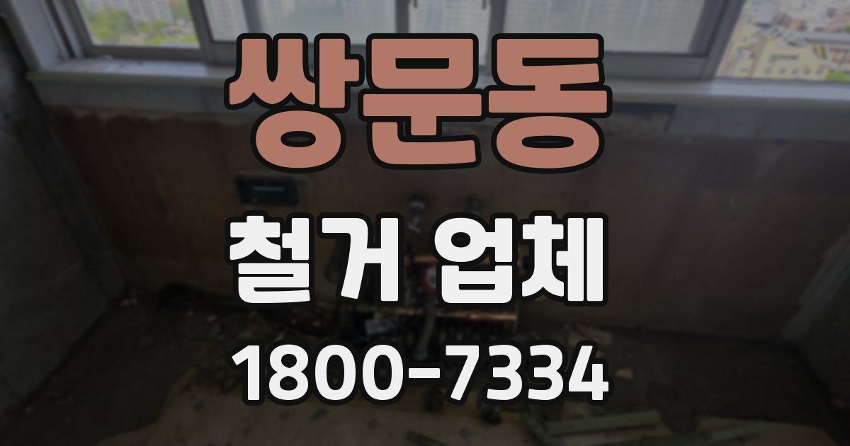 쌍문동 철거 업체