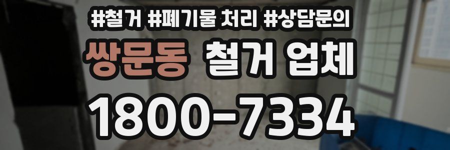쌍문동 철거 업체