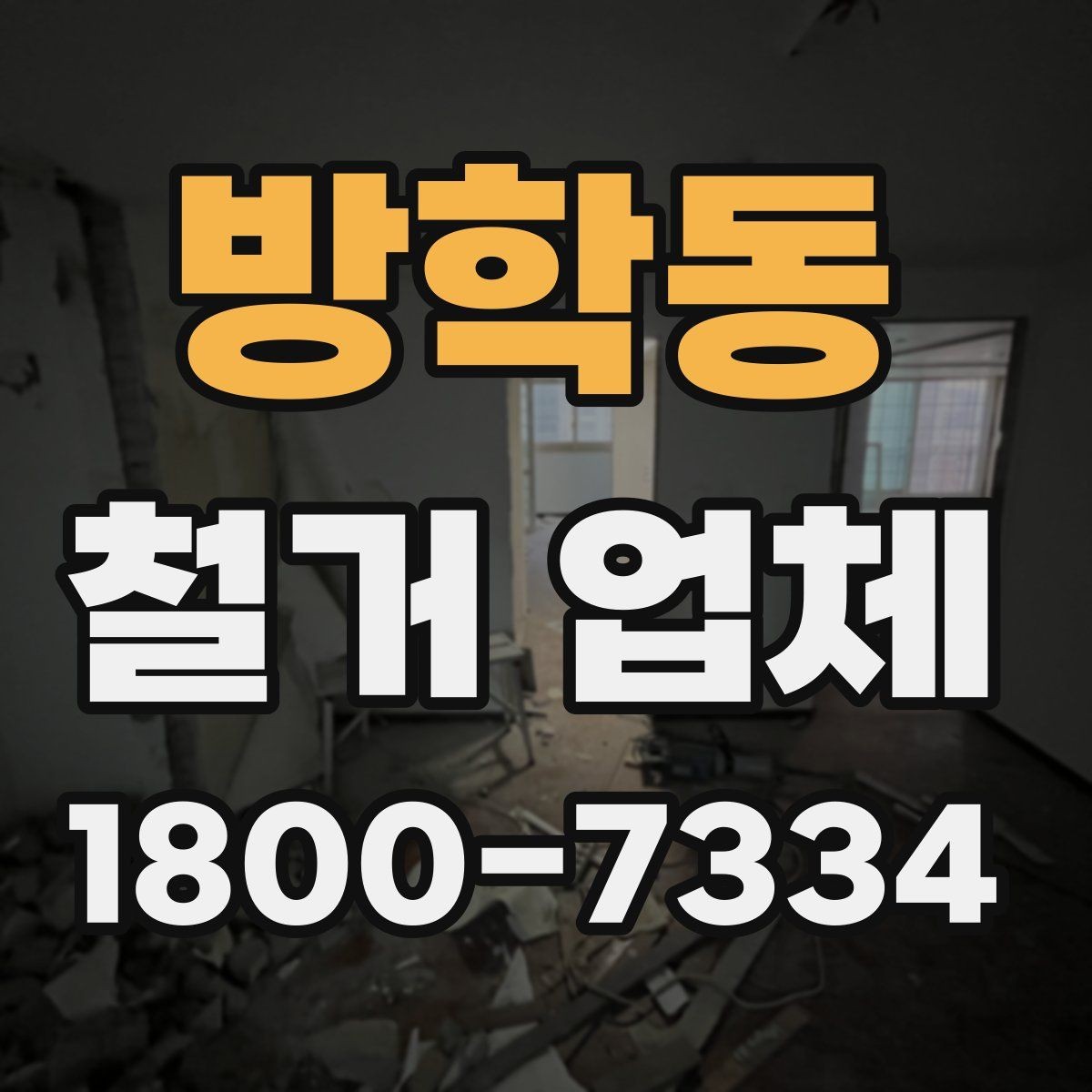 방학동 철거 업체 작업 후 마무리 점검 방법