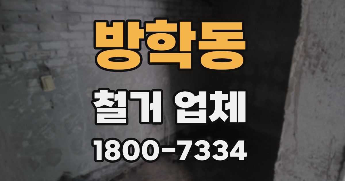 방학동 철거 업체