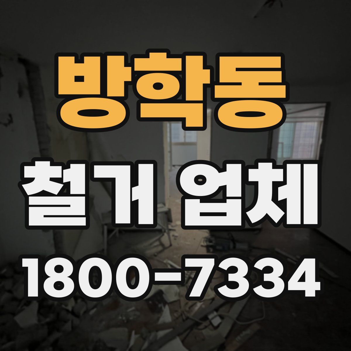 방학동 철거 업체
