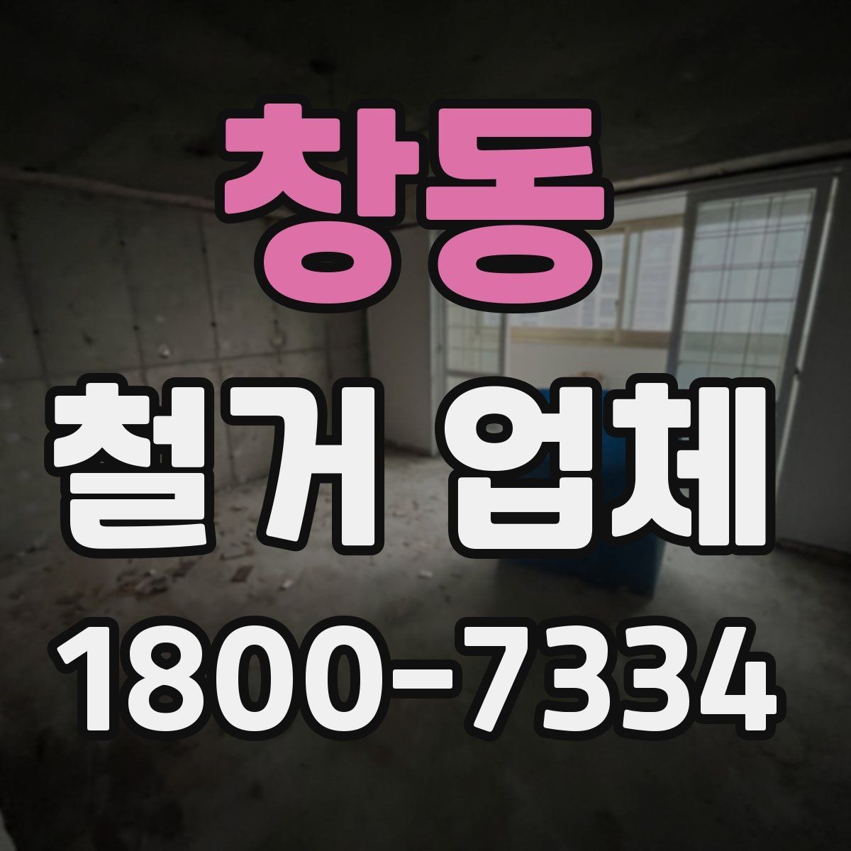 창동 철거 업체 찾을 때 보는 핵심 항목