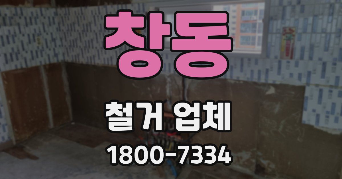 창동 철거 업체
