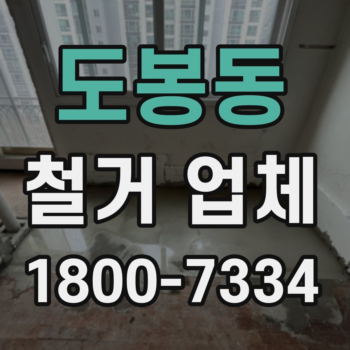 도봉동 철거 업체 상담할 때 질문하면 좋은 것들