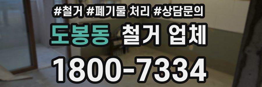 도봉동 철거 업체