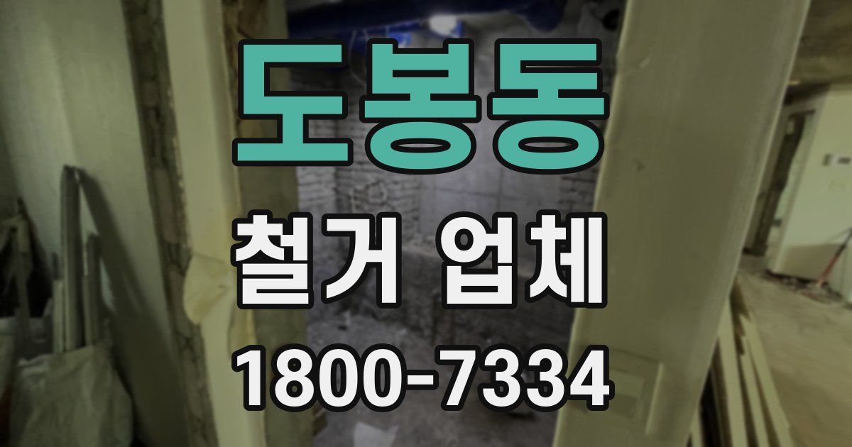 도봉동 철거 업체