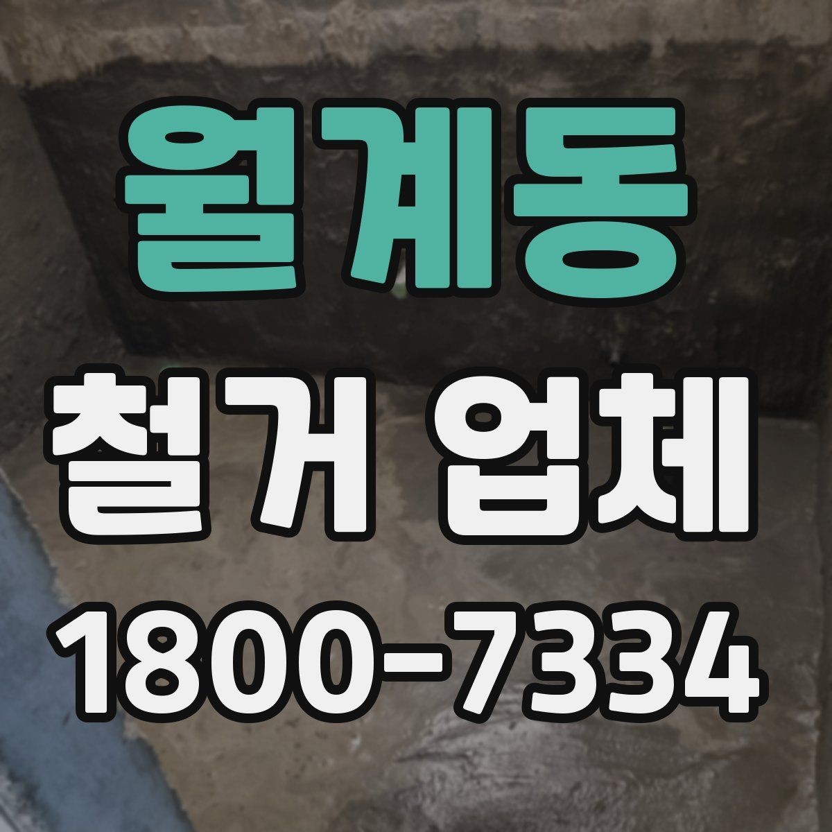 월계동 철거 업체 계약서 작성 시 확인사항