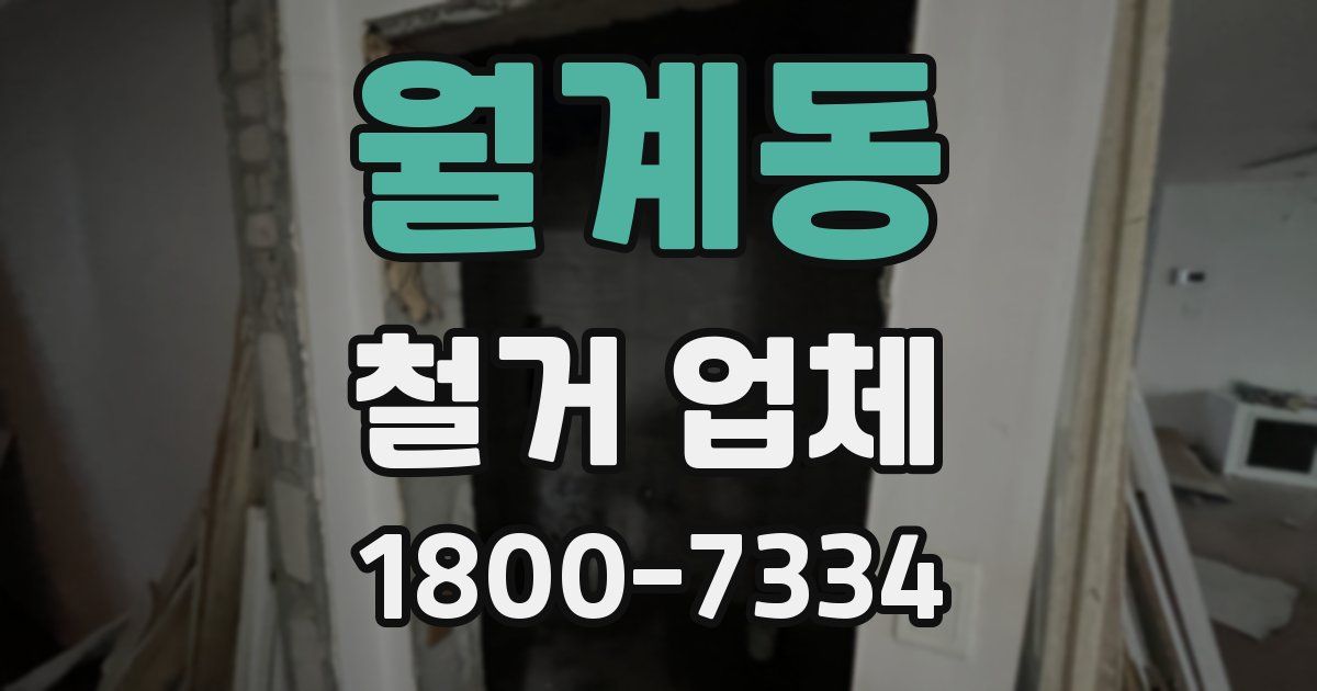 월계동 철거 업체