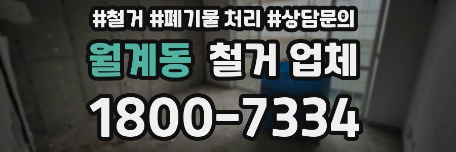 월계동 철거 업체