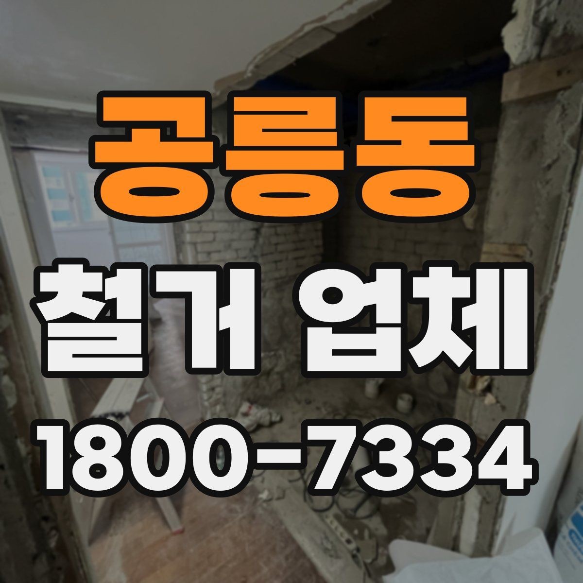 공릉동 철거 업체 작업 범위 조정이 필요한 상황