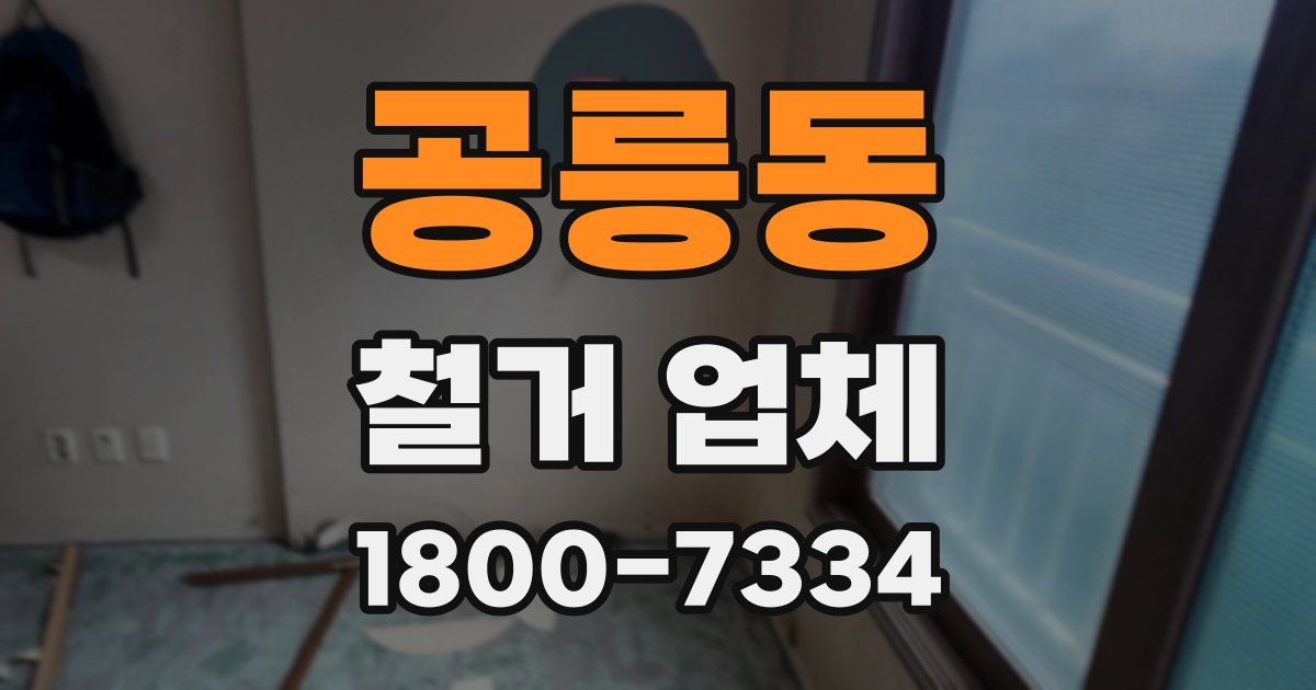 공릉동 철거 업체