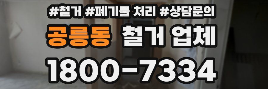 공릉동 철거 업체