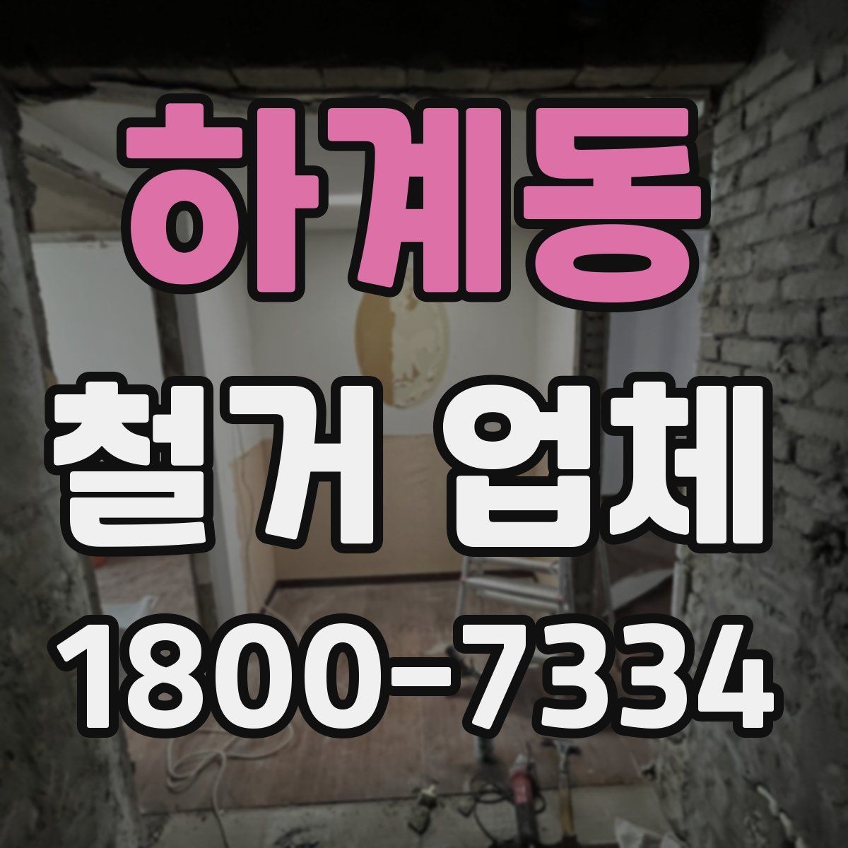하계동 철거 업체 작업 결과를 확인하는 체크포인트