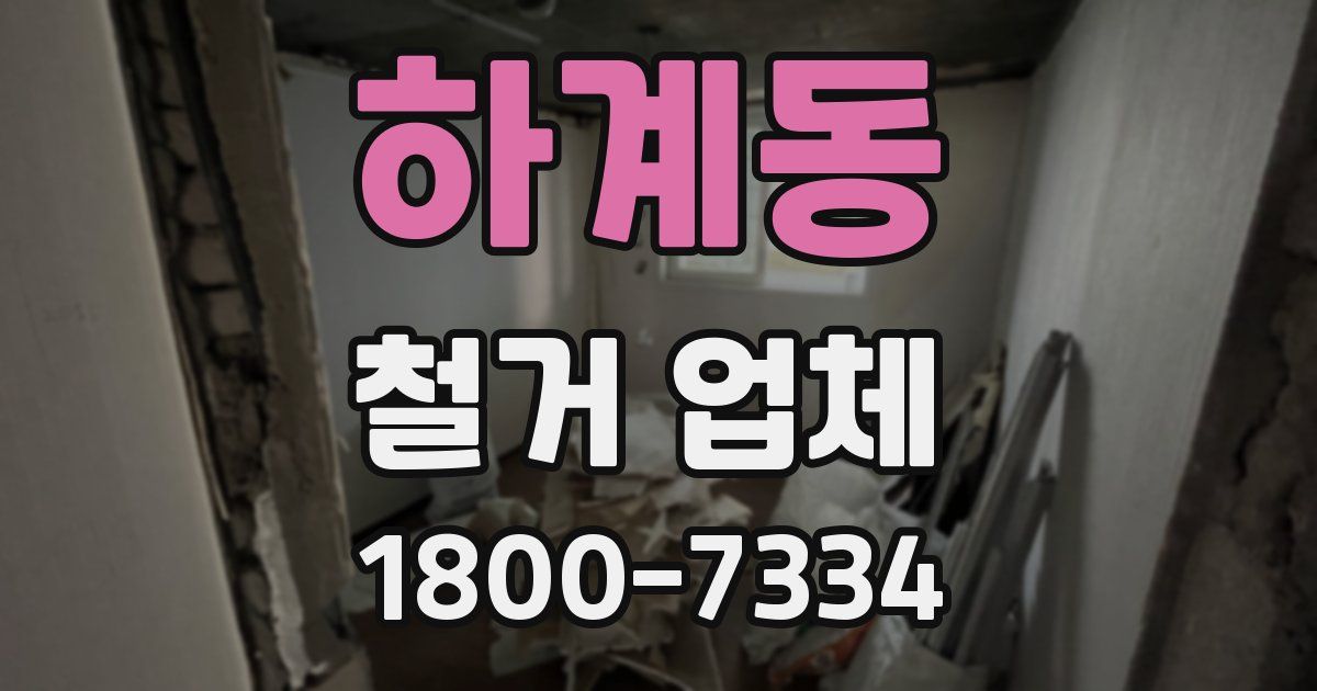 하계동 철거 업체