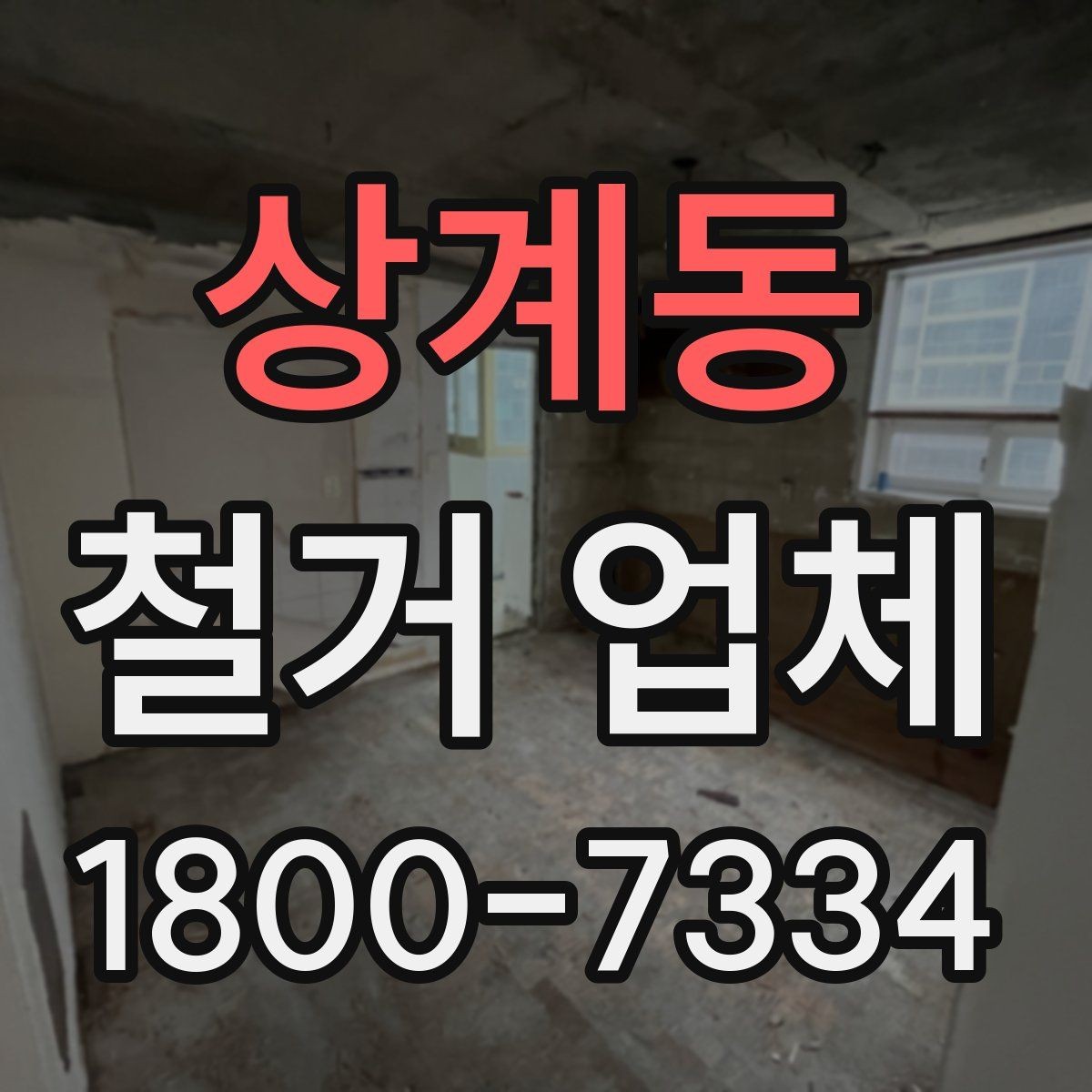 상계동 철거 업체 상담 시 꼭 질문할 내용