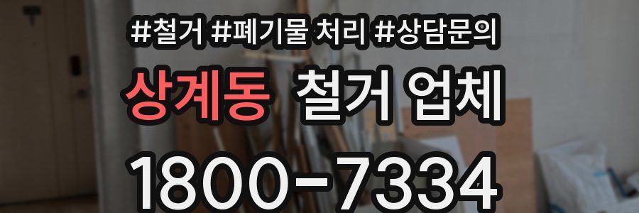 상계동 철거 업체