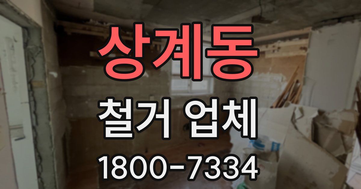 상계동 철거 업체