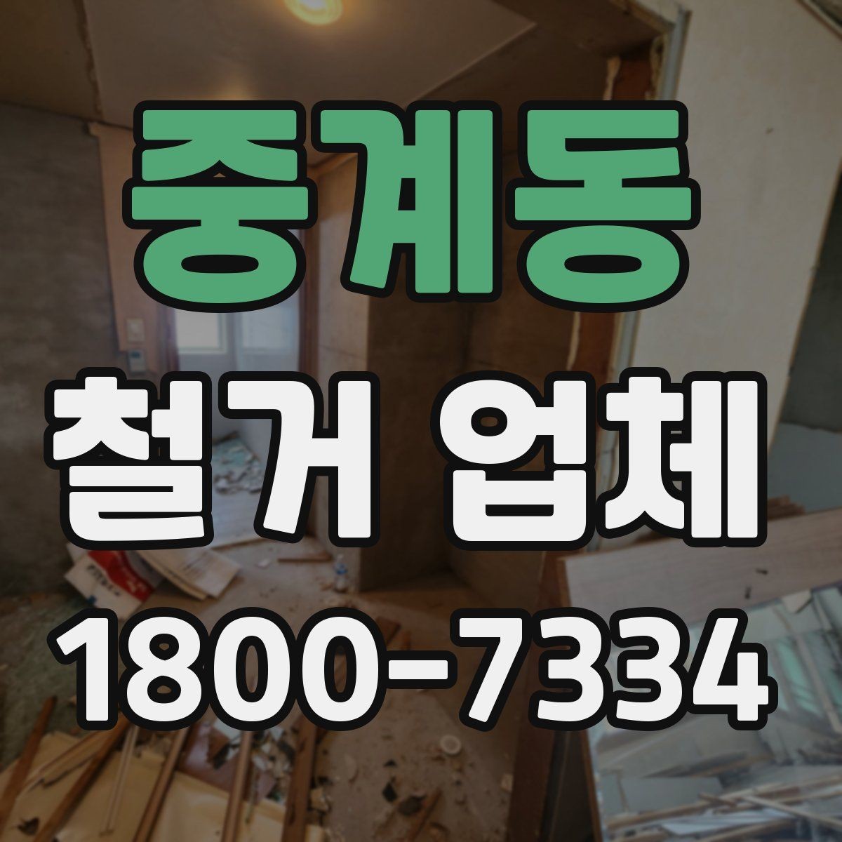 중계동 철거 업체 견적서 비교 시 놓치기 쉬운 항목