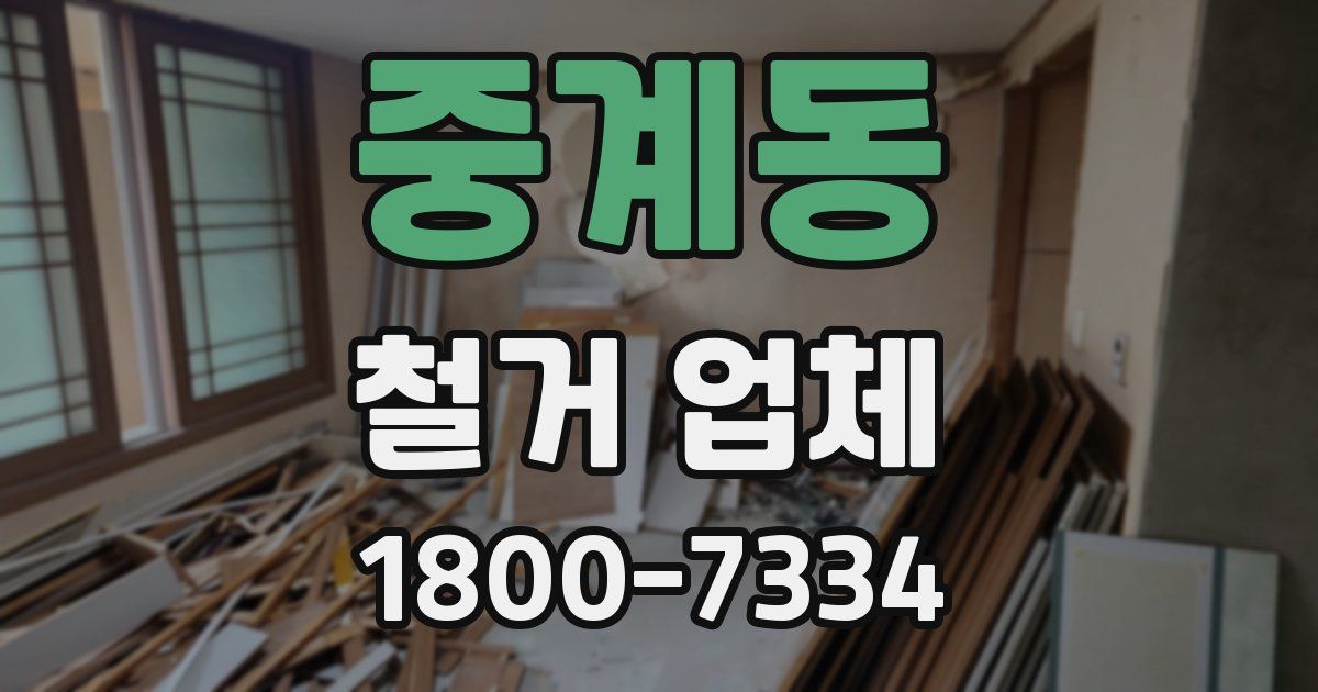 중계동 철거 업체