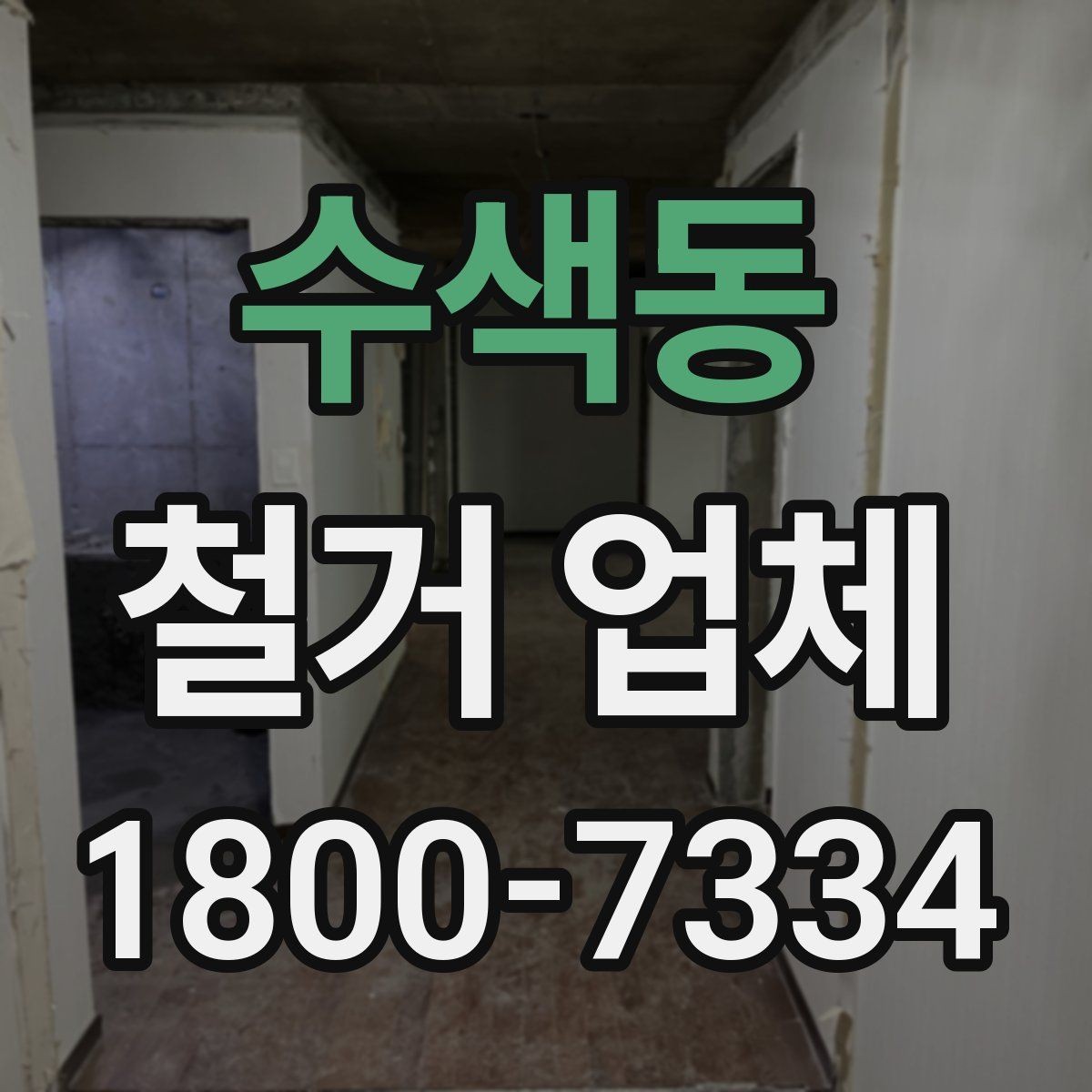수색동 철거 업체 공사 현장에서 중요한 안전 장비