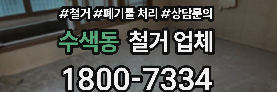 수색동 철거 업체