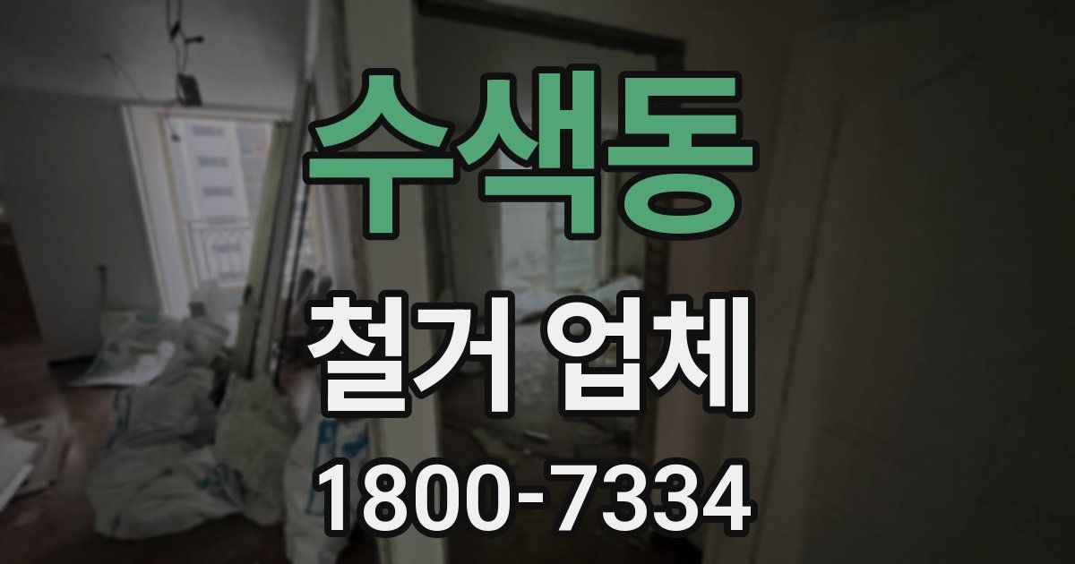 수색동 철거 업체