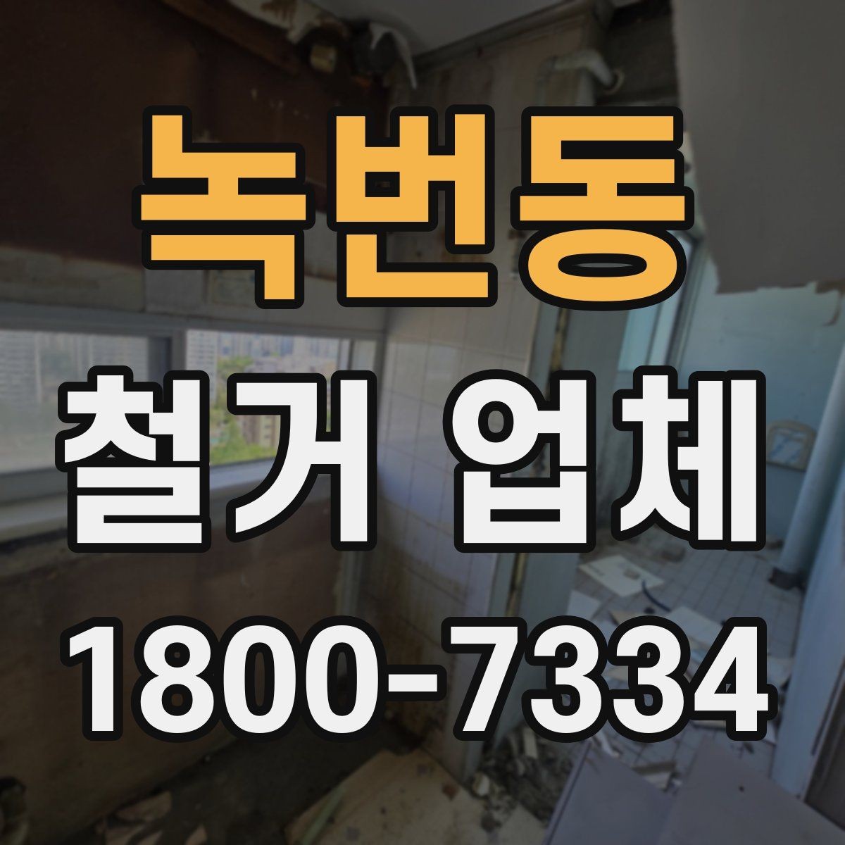 녹번동 철거 업체 입찰과 비교견적의 차이