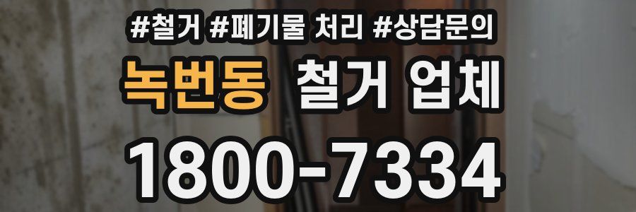 녹번동 철거 업체