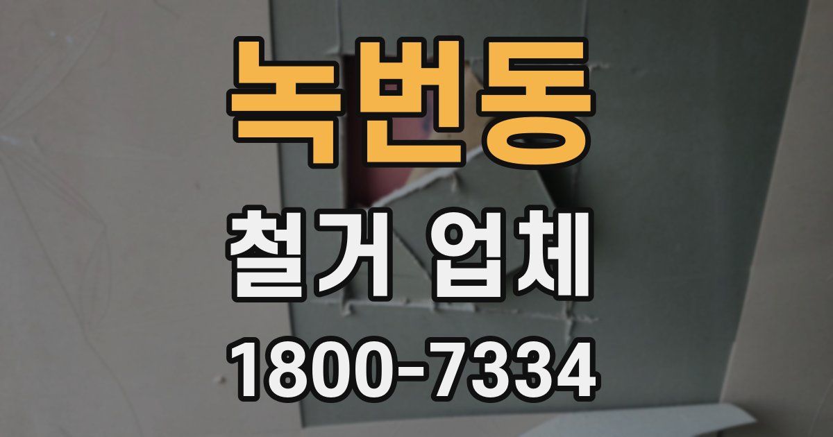 녹번동 철거 업체