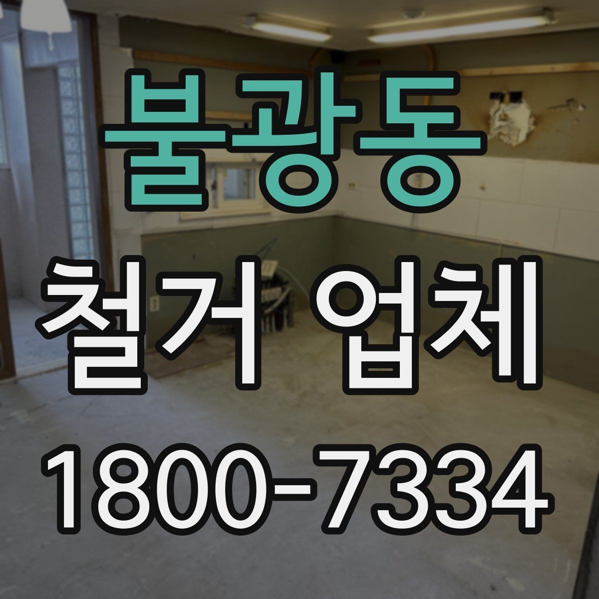 불광동 철거 업체 현장 방문 상담이 유리한 경우