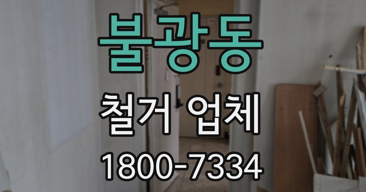 불광동 철거 업체
