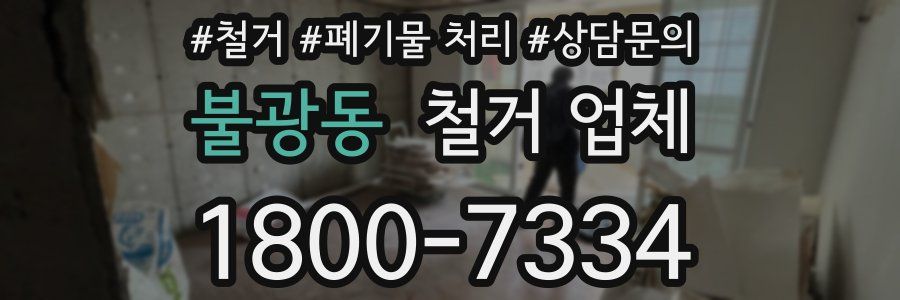 불광동 철거 업체