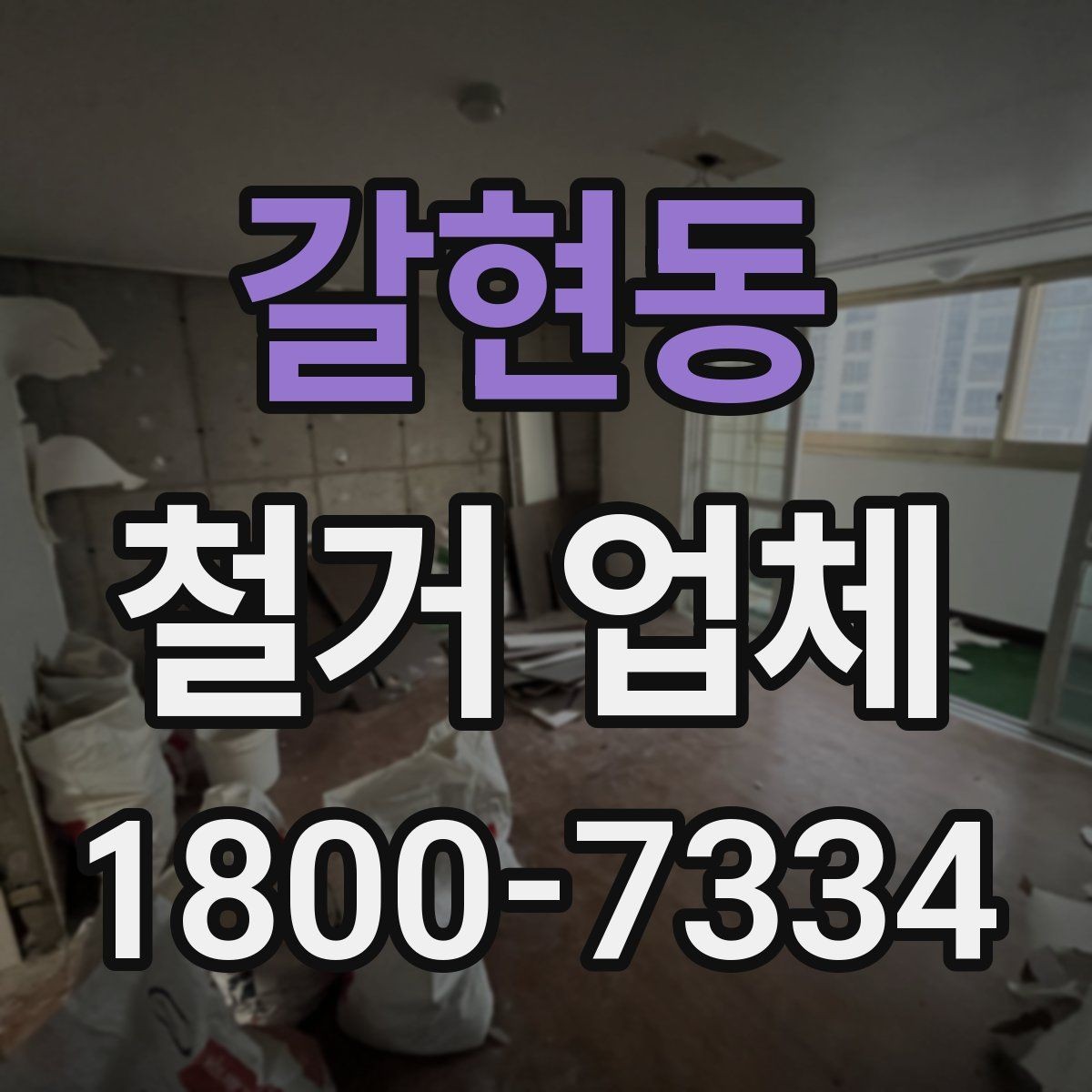 갈현동 철거 업체 상담에서 꼭 물어볼 질문