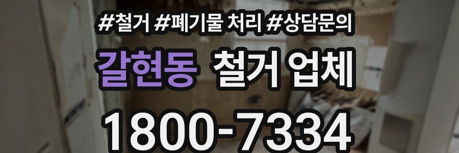 갈현동 철거 업체