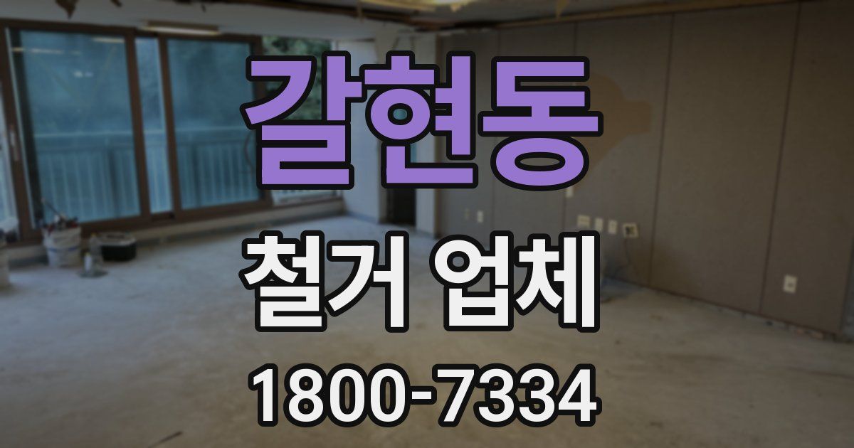 갈현동 철거 업체